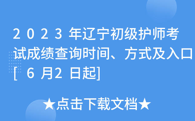 2023年辽宁初级护师考试成绩查询时间、方式及入口[6月2日起]