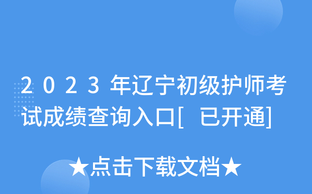 2023年辽宁初级护师考试成绩查询入口[已开通]