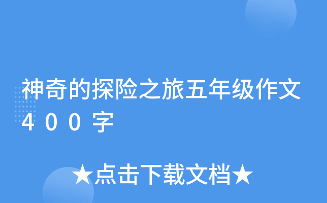 神奇的探险之旅五年级作文400字
