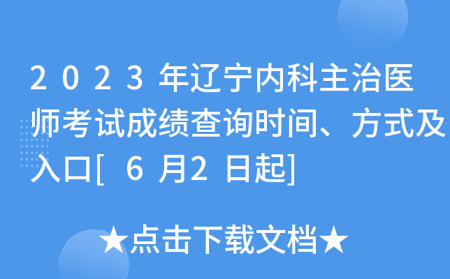 2023年辽宁内科主治医师考试成绩查询时间、方式及入口[6月2日起]