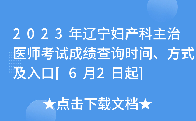 2023年辽宁妇产科主治医师考试成绩查询时间、方式及入口[6月2日起]