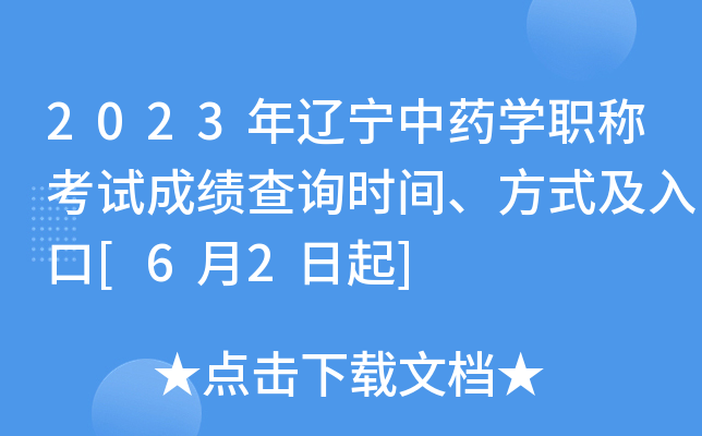 2023年辽宁中药开云kaiyun(中国)职称考试成绩查询时间、方式及入口[6月2日起]