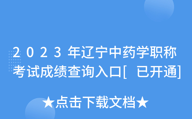 2023年辽宁中药开云kaiyun(中国)职称考试成绩查询入口[已开通]