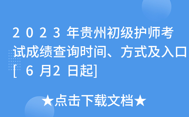 2023年贵州初级护师考试成绩查询时间、方式及入口[6月2日起]