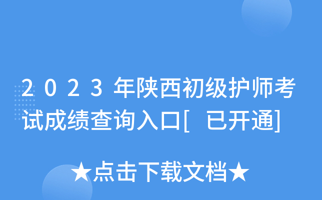 2023年陕西初级护师考试成绩查询入口[已开通]