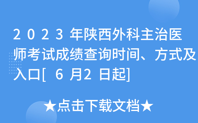 2023年陕西外科主治医师考试成绩查询时间、方式及入口[6月2日起]