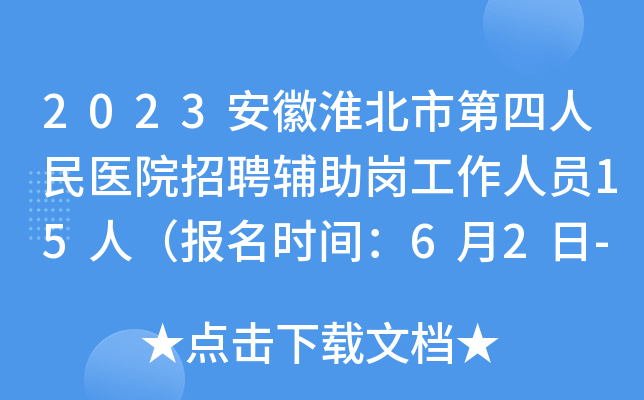 2023安徽淮北市第四人民医院招聘辅助岗工作人员15人（报名时间：6月2日-8日）
