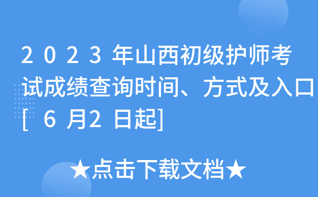 2023年山西初级护师考试成绩查询时间、方式及入口[6月2日起]