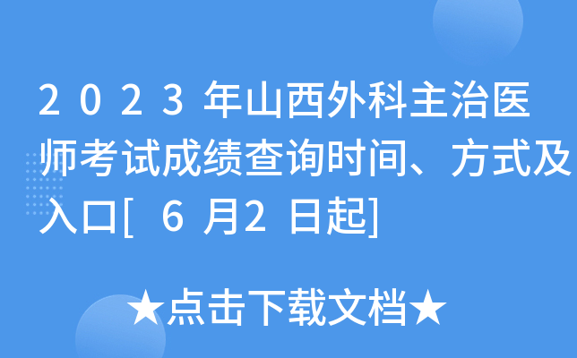 2023年山西外科主治医师考试成绩查询时间、方式及入口[6月2日起]
