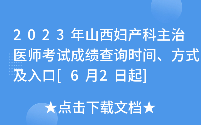 2023年山西妇产科主治医师考试成绩查询时间、方式及入口[6月2日起]