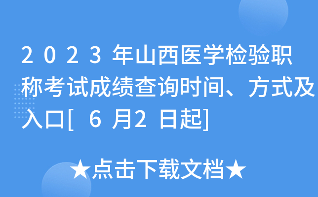 2023年山西医开云kaiyun(中国)检验职称考试成绩查询时间、方式及入口[6月2日起]