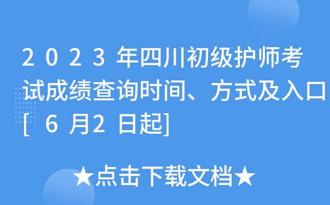 2023年四川初级护师考试成绩查询时间、方式及入口[6月2日起]