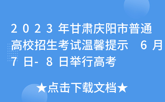 2023年甘肃庆阳市普通高校招生考试温馨提示 6月7日-8日举行高考