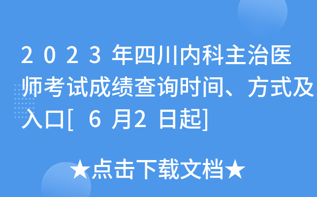 2023年四川内科主治医师考试成绩查询时间、方式及入口[6月2日起]