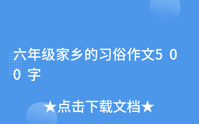 六年级家乡的习俗作文500字