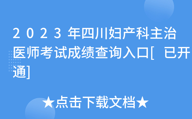 2023年四川妇产科主治医师考试成绩查询入口[已开通]