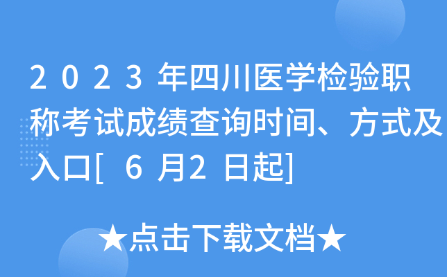 2023年四川医开云kaiyun(中国)检验职称考试成绩查询时间、方式及入口[6月2日起]