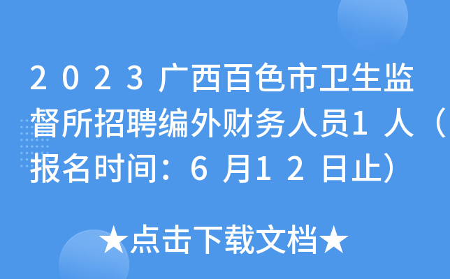 2023广西百色市卫生监督所招聘编外财务人员1人（报名时间：6月12日止）