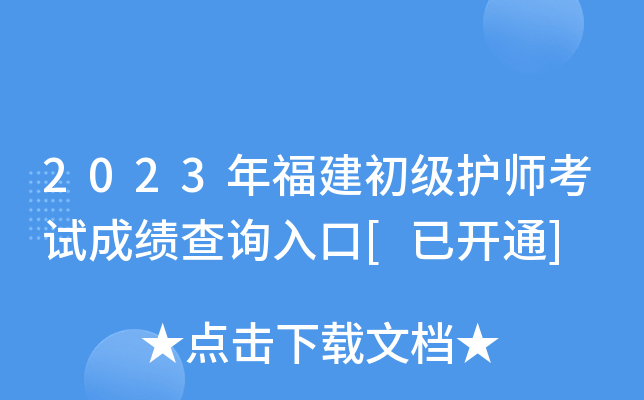 2023年福建初级护师考试成绩查询入口[已开通]