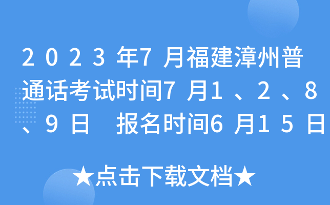 2023年7月福建漳州普通话考试时间7月1、2、8、9日 报名时间6月15日