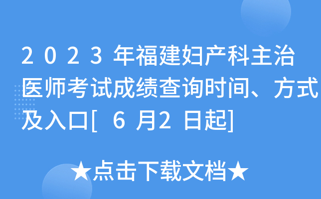 2023年福建妇产科主治医师考试成绩查询时间、方式及入口[6月2日起]