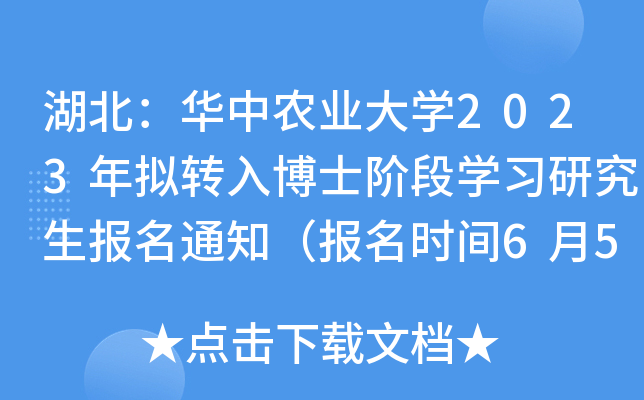 湖北：华中农业大开云kaiyun(中国)2023年拟转入博士阶段开云kaiyun(中国)习研究生报名通知（报名时间6月5日截止）