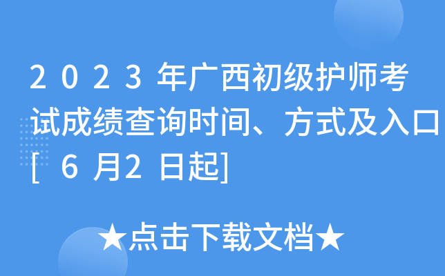2023年广西初级护师考试成绩查询时间、方式及入口[6月2日起]