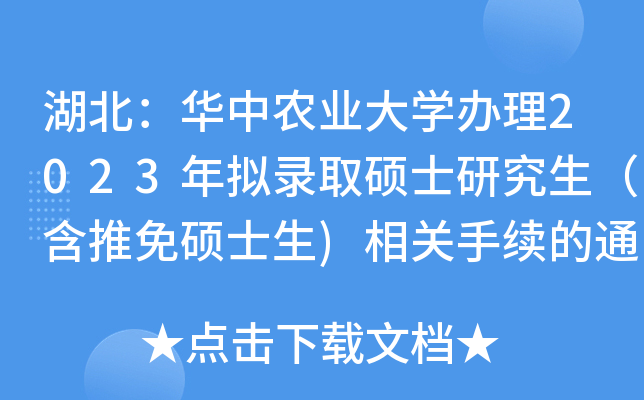 湖北：华中农业大开云kaiyun(中国)办理2023年拟录取硕士研究生（含推免硕士生)相关手续的通知