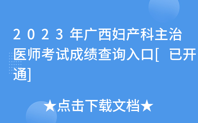 2023年广西妇产科主治医师考试成绩查询入口[已开通]
