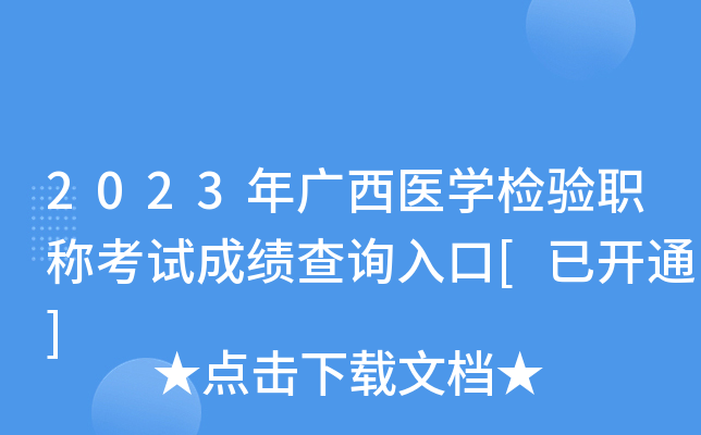 2023年广西医开云kaiyun(中国)检验职称考试成绩查询入口[已开通]
