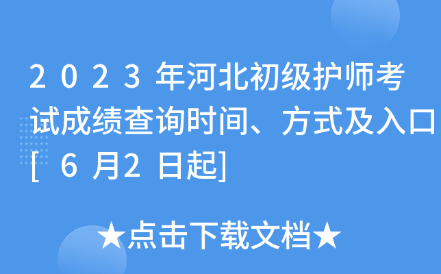2023年河北初级护师考试成绩查询时间、方式及入口[6月2日起]