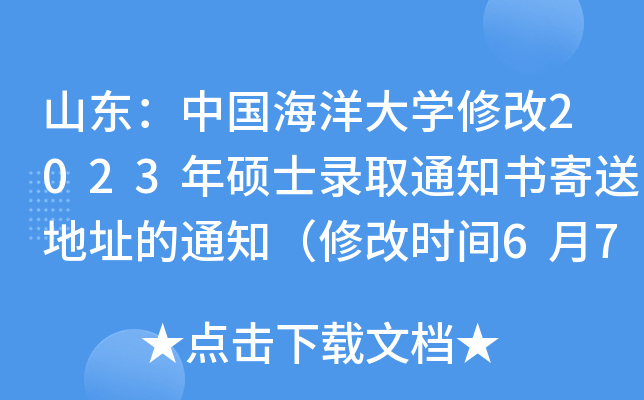 山东：中国海洋大开云kaiyun(中国)修改2023年硕士录取通知书寄送地址的通知（修改时间6月7日前）