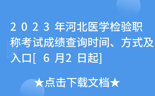 2023年河北医开云kaiyun(中国)检验职称考试成绩查询时间、方式及入口[6月2日起]