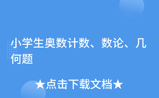 小学生奥数计数、数论、几何题