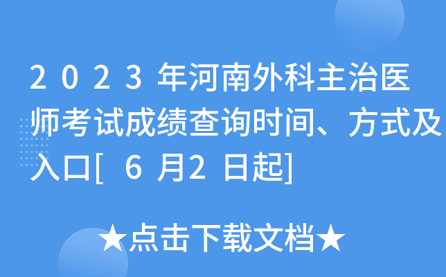 2023年河南外科主治医师考试成绩查询时间、方式及入口[6月2日起]