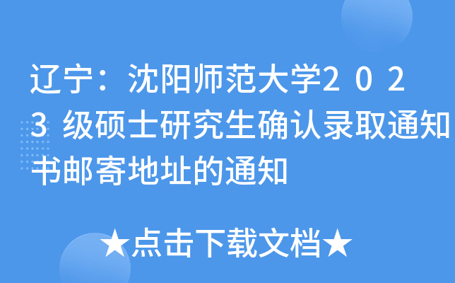 辽宁：沈阳师范大开云kaiyun(中国)2023级硕士研究生确认录取通知书邮寄地址的通知