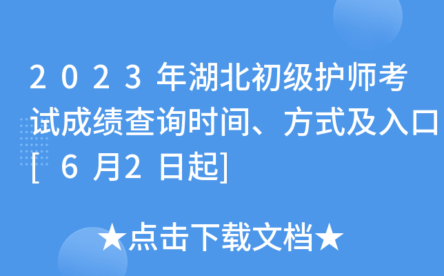 2023年湖北初级护师考试成绩查询时间、方式及入口[6月2日起]