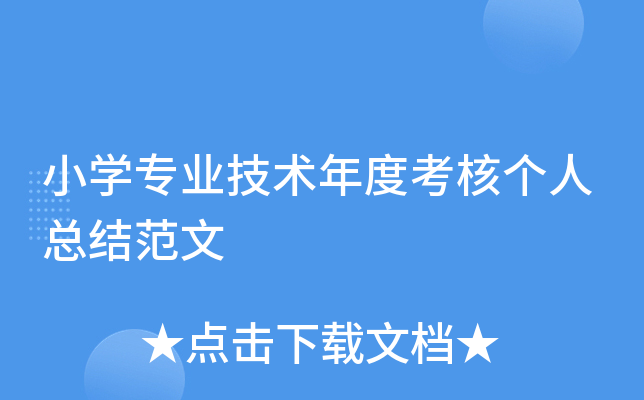 小开云kaiyun(中国)专业技术年度考核个人总结范文