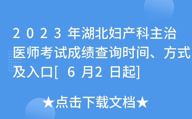 2023年湖北妇产科主治医师考试成绩查询时间、方式及入口[6月2日起]