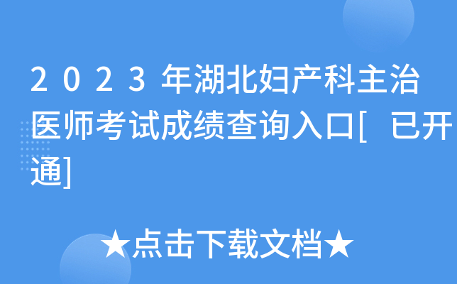 2023年湖北妇产科主治医师考试成绩查询入口[已开通]
