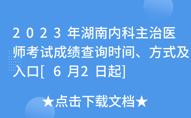 2023年湖南内科主治医师考试成绩查询时间、方式及入口[6月2日起]