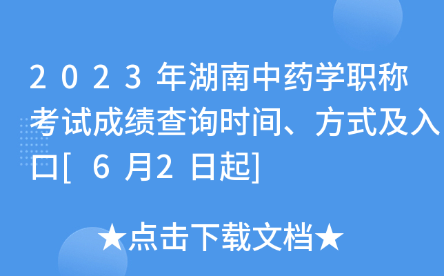 2023年湖南中药开云kaiyun(中国)职称考试成绩查询时间、方式及入口[6月2日起]
