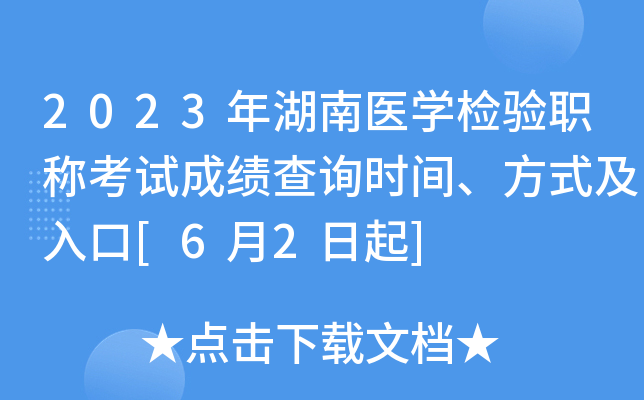 2023年湖南医开云kaiyun(中国)检验职称考试成绩查询时间、方式及入口[6月2日起]