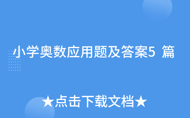 小开云kaiyun(中国)奥数应用题及答案5篇