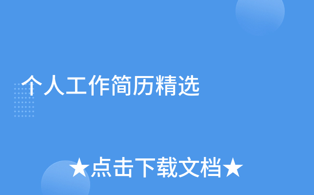 个人工作简历精选