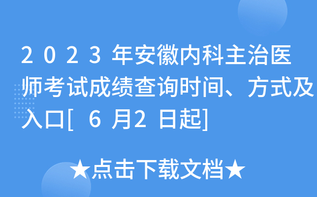 2023年安徽内科主治医师考试成绩查询时间、方式及入口[6月2日起]