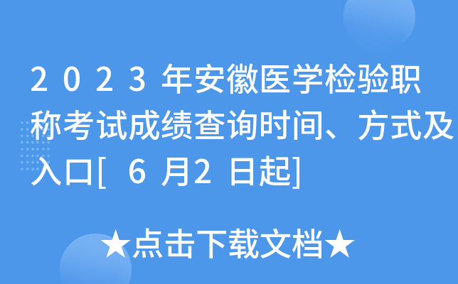 2023年安徽医开云kaiyun(中国)检验职称考试成绩查询时间、方式及入口[6月2日起]