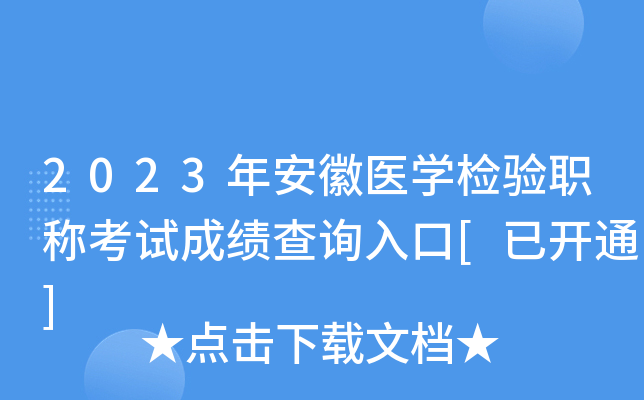 2023年安徽医开云kaiyun(中国)检验职称考试成绩查询入口[已开通]