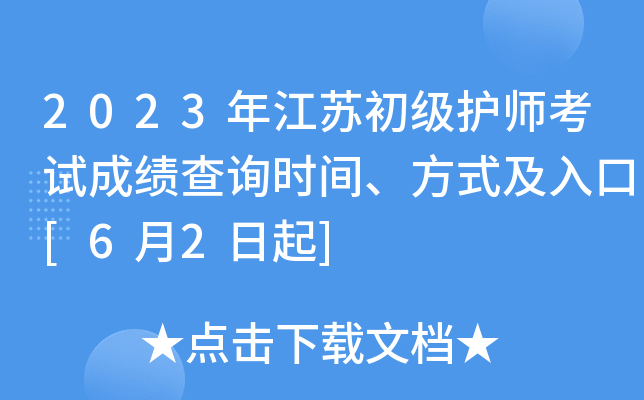 2023年江苏初级护师考试成绩查询时间、方式及入口[6月2日起]