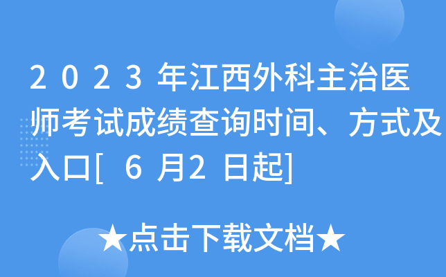 2023年江西外科主治医师考试成绩查询时间、方式及入口[6月2日起]